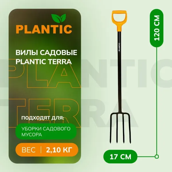 Вилы Plantic Terra 24400-01 купить в Минске с доставкой